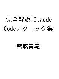 【送料無料】〔予約〕完全解説!Claude Codeテクニック集 ／齊藤貴義