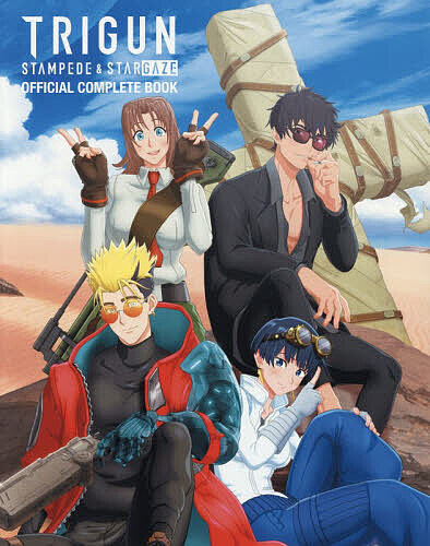 ＜最大10万pt当選※5千円以上購入&エントリー 8/20~31まで＞アニメ「TRIGUN STAMPEDE & STARGAZE」公式コンプリートブック／MdN編集部