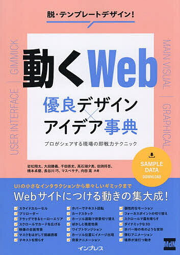 ※商品画像はイメージや仮デザインが含まれている場合があります。帯の有無など実際と異なる場合があります。著者岩松翔太(ほか共著)出版社インプレス発売日2026年10月ISBN9784295209119ページ数255Pキーワードうごくうえぶゆうりようでざいんあいであじてんうごく ウゴクウエブユウリヨウデザインアイデアジテンウゴク いわまつ しようた イワマツ シヨウタ9784295209119内容紹介UIの小さなインタラクションから華々しいギミックまでWebサイトにつける動きの集大成！“どう動かすか”が設計と実装の両面から身につく！プロが現場で使う動きのテクニックをステップ・バイ・ステップ形式で丁寧に解説。※本データはこの商品が発売された時点の情報です。目次Introduction Webの動きの基礎知識/1 メインビジュアル（待ち時間を短い導入体験へ変える プリローダー導入で世界観へ引き込む/ビジュアルをめくる体験を作る メイン演出として使うカルーセルやスライダー ほか）/2 UI・マイクロインタラクション（カーソルの動きに心地よいカラーが追従し、有機的な体温を与える カーソルを中心にカラーが広がり追従する/闇に潜む文字を光で照らし、静かな奥行きと集中を生み出す ホバーでテキストが照らされる ほか）/3 グラフィック・背景（カードをめくるようなスクロール体験 スクロールに連動するカードスタック/ぼかしと視差効果で生み出す立体感 ブラー・マスクなどを使った奥行き表現 ほか）/4 華やかなギミック（スクロールと1：1で連動し、画面を覆う靄を晴らして没入感を高める スクロール連動で空間の靄（もや）が晴れる/テキストへのホバーで背景をなめらかに切り替え、驚きと発見を提供する カーソル連動で背景の画像を映し出す ほか）