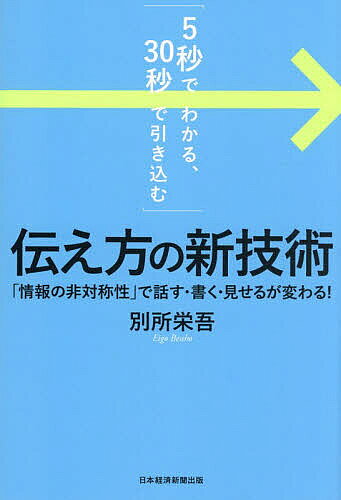 ※商品画像はイメージや仮デザインが含まれている場合があります。帯の有無など実際と異なる場合があります。著者別所栄吾(著)出版社日経BP日本経済新聞出版発売日2026年06月ISBN9784296126989ページ数334Pキーワードビジネス書 ごびようでわかるさんじゆうびようでひきこむつたえか ゴビヨウデワカルサンジユウビヨウデヒキコムツタエカ べつしよ えいご ベツシヨ エイゴ9784296126989内容紹介「AI×対話力」で、驚くほど伝わる講師歴38年、延べ受講生5万人コミュニケーションの達人が教える相手が「理解・納得・行動」するAI時代の新スキル伝わらないのは、情報が足りないからではない。"渡し方"を設計していないからだ。本書は、相手と自分のあいだにある知識・関心・文脈の差を味方にして、5秒で理解され30秒で引き込む伝え方を、AI時代の実務に即して解説する。本書でわかること・なぜ「正しい情報」だけでは人は動かないのか・相手との"情報格差"で設計する、話す・書く・見せるの新定石・AIに任せる仕事と、人間がやるべき対話の切り分け・5秒の要約、30秒の展開——冒頭設計の具体フォーマット・会議、提案、プレゼンまで使える即効テンプレートAIを最大限に活かしつつ、最後のひと押しを担う"対話力"を磨くための一冊。※本データはこの商品が発売された時点の情報です。目次第1章 わかるとは何か—情報の非対称性と理解のメカニズム/第2章 主旨を要約する—30秒で目的と結論を明示する/第3章 聞き手の視点で設計する—情報の非対称性に寄り添う/第4章 アイデアを整理する—情報を正しく並列する技術/第5章 論拠を示す—結論を支える論理の示し方/第6章 話して埋める—口頭説明で瞬時に情報ギャップを縮める/第7章 伝える工夫—具体化と設計の着眼点/第8章 聞き手の心理と印象形成のメカニズム—古典的心理学/第9章 図解の技術—認知科学に基づく実践/第10章 発問と質疑応答—聞き手を引き付けるテクニック