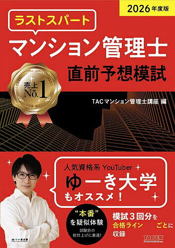 【送料無料】ラストスパートマンション管理士直前予想模試 2026年度版／TACマンション管理士講座
