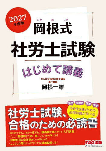※商品画像はイメージや仮デザインが含まれている場合があります。帯の有無など実際と異なる場合があります。著者岡根一雄(著)出版社TAC株式会社出版事業部発売日2026年08月ISBN9784300123348ページ数276Pキーワードビジネス書 資格 試験 おかねしきしやろうししけんはじめてこうぎ2027 オカネシキシヤロウシシケンハジメテコウギ2027 おかね かずお オカネ カズオ9784300123348内容紹介【社労士試験合格のための入門書！】本書は、TAC社労士講座の人気講師、岡根一雄先生による社労士入門書です。各法律の骨格、全体像をしっかりつかむことができる入門講義をはじめとし、社労士試験合格に必要なものが全部つまった1冊です。コンパクトサイズで、手軽にいつでも読みやすいのも魅力の1冊です。【本書の特長】★面白いほどぐいぐい読める入門講義本書では、社労士試験で学習する10科目の入門部分を学ぶことができます。まるで講義が聞こえてくるようにぐいぐい読める本文で一気に社労士試験の世界に引き込んでいきます。講義中の板書をイメージした図も豊富に掲載し、視覚的にも理解しやすくなっています。★これならずっと続けられる 問題演習の極意がわかる！試験を突破するためには、問題演習を欠かすことはできません。本書では、本試験形式のオリジナル問題を解きながら、岡根式問題演習の極意をお伝えしています。★エピローグで全体像を再確認！最後に、「入門講義」「問題演習」を通じて学んできたことを、最後にもう一度確認することができるエピローグを用意しました。ここでは、各法律の目的条文を見ながら、社労士試験で学ぶ内容の全体像を通して確認することができます。エピローグを読むことで、入門講義や問題演習の理解度が飛躍的に向上します。★読者特典 解説講義つき！本書を使ったオリジナル解説講義が視聴できます。初学者には学習の導入に、既学者には再チャレンジの際の復習になること間違いなしです。※本データはこの商品が発売された時点の情報です。