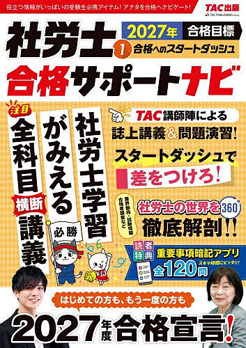 ※商品画像はイメージや仮デザインが含まれている場合があります。帯の有無など実際と異なる場合があります。出版社TAC株式会社出版事業部発売日2026年08月ISBN9784300123515ページ数175Pキーワードビジネス書 資格 試験 しやろうしごうかくさぽーとなび2027ー1 シヤロウシゴウカクサポートナビ2027ー19784300123515内容紹介社労士学習がみえる全科目横断講義。はじめての方も、もう一度の方も、2027年度合格宣言！※本データはこの商品が発売された時点の情報です。目次1 社労士360度徹底解剖！（社労士をまるごとチェック！/社労士業界のイマ！ ほか）/2 TAC講師陣による誌上講義！（社労士学習がみえる！全科目横断講義（中村翔太）/知って得する労働法のはなし（貫場恵子） ほか）/3 問題演習でアウトプットしてみよう！（まずはこれだけ！問題演習 労働科目編（江坂陸）/セレクト過去問教室 労基・安衛・労災編（岡武史） ほか）/4 社労士学習を徹底サポート！（社労士試験のための法律用語入門 第1回（原田悠太郎）/2027年試験対応！！ 法改正最前線（如月時子））