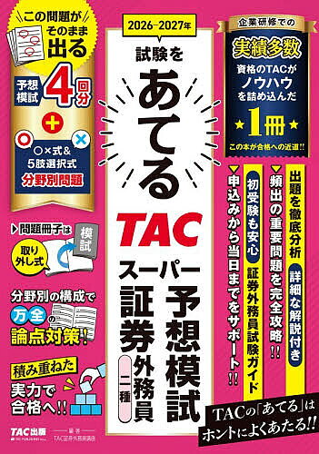 ※商品画像はイメージや仮デザインが含まれている場合があります。帯の有無など実際と異なる場合があります。著者TAC証券外務員講座(編著)出版社TAC株式会社出版事業部発売日2026年08月ISBN9784300123874ページ数332Pキーワードにせんにじゆうろくにせんにじゆうななねんしけんおあ ニセンニジユウロクニセンニジユウナナネンシケンオア たつく／しゆつぱん タツク／シユツパン9784300123874内容紹介この問題がそのまま出る。予想模試4回分＋○×式＆5肢選択式分野別問題。※本データはこの商品が発売された時点の情報です。目次分野別問題編（証券市場の基礎知識（一種・二種共通）/経済・金融・財政の常識（一種・二種共通）/株式業務（一種・二種共通）/債券業務（一種・二種共通）/投資信託及び投資法人に関する業務（一種・二種共通）/証券税制（一種・二種共通）/株式会社法概論（一種・二種共通）/付随業務（一種・二種共通）/財務諸表と企業分析（一種・二種共通）/金融商品取引法（一種・二種共通）/金融商品の勧誘・販売に関係する法律（一種・二種共通）/協会定款・諸規則（一種・二種共通）/取引所定款・諸規則（一種・二種共通）/セールス業務（一種・二種共通））/模擬試験 解答・解説編
