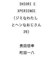 楽天市場】シオリ エクスペリエンス（本・雑誌・コミック）の通販