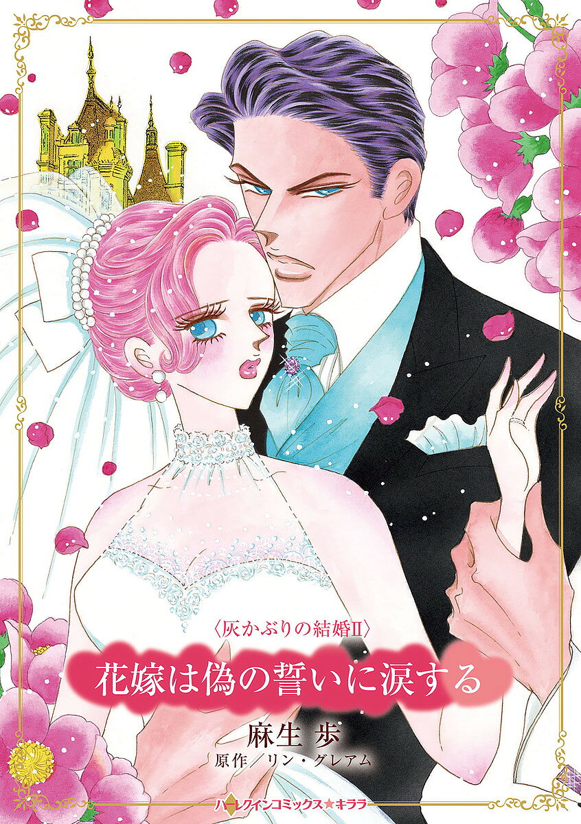 【送料無料】〔予約〕花嫁は偽の誓いに涙する ／麻生歩／リン・グレアム