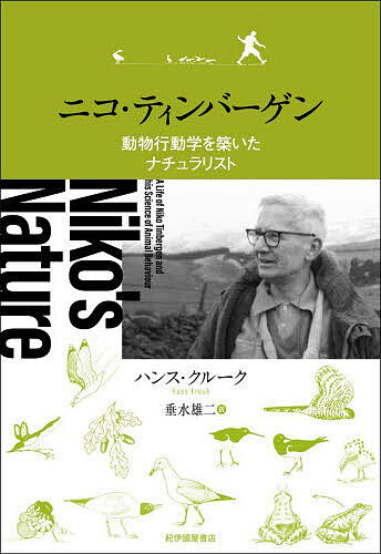 【送料無料】ニコ・ティンバーゲン 動物行動学を築いたナチュラリスト／ハンス・クルーク／垂水雄二