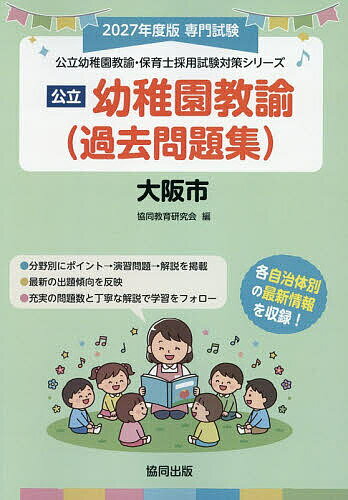 【送料無料】’27 大阪市 幼稚園教諭(過去問題集)