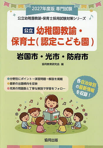 【送料無料】’27 岩国市・光市 幼稚園教諭・保育士