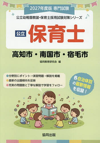 【送料無料】’27 高知市・南国市・宿毛市 保育士