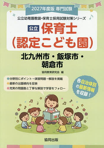 【送料無料】’27 北九州市・飯塚市・朝倉市 保育士