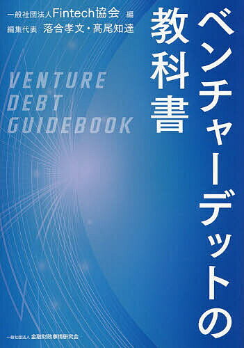 ベンチャーデットの教科書／Fintech協会