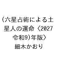 【送料無料】〔予約〕六星占術による土星人の運命〈2027(令和9)年版〉／細木かおり