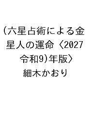 【送料無料】〔予約〕六星占術による金星人の運命〈2027(令和9)年版〉／細木かおり