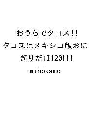 ※商品画像はイメージや仮デザインが含まれている場合があります。帯の有無など実際と異なる場合があります。著者minokamo出版社主婦と生活社発売日2026年08月07日ISBN9784391168303キーワードおうちでたこす！！たこすはめきしこばんおにぎりだ！ オウチデタコス！！タコスハメキシコバンオニギリダ！9784391168303