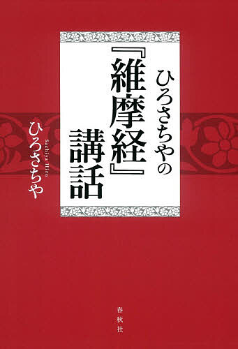 ※商品画像はイメージや仮デザインが含まれている場合があります。帯の有無など実際と異なる場合があります。著者ひろさちや(著)出版社春秋社発売日2026年07月ISBN9784393134788ページ数288Pキーワードひろさちやのゆいまきようこうわ ヒロサチヤノユイマキヨウコウワ ひろ さちや ヒロ サチヤ9784393134788内容紹介在家のための仏教とは？大乗仏教興隆期に民衆のために書かれた経典をわかりやすく丁寧に読みこむ。大乗仏教の教えが整理された、格好の入門書。※本データはこの商品が発売された時点の情報です。目次プロローグ 小乗仏教から大乗仏教へ/第1章 仏国土の建立—仏国品第一/第2章 方便としての病気—方便品第二/第3章 だらしがない比丘たち—弟子品第三/第4章 菩薩もたじたじ—菩薩品第四/第5章 病気を見舞う—問疾品第五/第6章 不可思議のこと—不思議品第六/第7章 天女と舎利弗の対話—観衆生品第七/第8章 仏道の歩み方—仏道品/第9章 「不二」の教えへの入口—入不二法門品/第10章 食事の奇蹟—香積品/第11章 菩薩の生き方—菩薩行品/第12章 維摩居士の故郷—見阿?仏品/第13章 仏を供養する方法—法供養品/第14章 後生に伝えよ—嘱累品/付録 『維摩詰所説経』