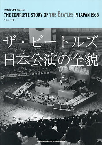 【送料無料】ザ・ビートルズ日本公演の全貌／フロム・ビー／広田寛治