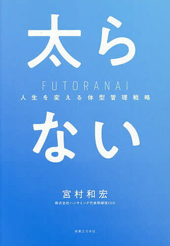 【送料無料】太らない 人生を変える体型管理戦略／宮村和宏