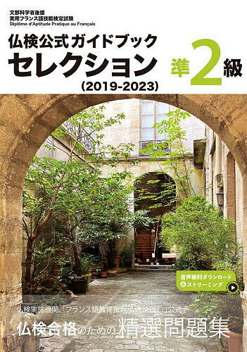 【送料無料】仏検公式ガイドブックセレクション準2級 文部科学省後援実用フランス語技能検定試験 2019-2023