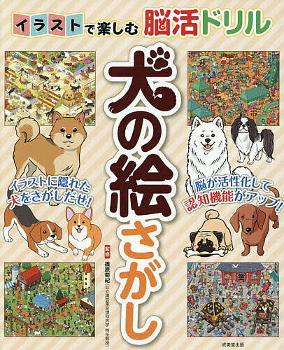 【送料無料】イラストで楽しむ脳活ドリル犬の絵さがし／篠原菊紀