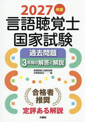 【送料無料】言語聴覚士国家試験過去問題3年間の解答と解説 2027年版／言語聴覚士...