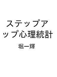 【送料無料】〔予約〕ステップアップ心理統計／堀一輝