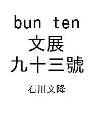 【送料無料】〔予約〕bun ten 文展 九十三號／石川文隆