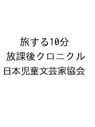 【送料無料】〔予約〕旅する10分 放課後クロニクル／日本児童文芸家協会