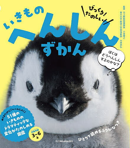 【送料無料】びっくり!たのしい!いきものへんしんずかん／阿部浩志／・写真小宮輝之／大崎章弘／子供／絵本