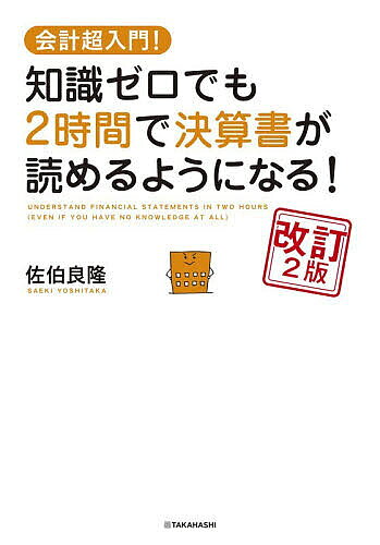 ※商品画像はイメージや仮デザインが含まれている場合があります。帯の有無など実際と異なる場合があります。著者佐伯良隆(著)出版社高橋書店発売日2026年08月ISBN9784471210991ページ数207Pキーワードちしきぜろでもにじかんでけつさんしよが チシキゼロデモニジカンデケツサンシヨガ さえき よしたか サエキ ヨシタカ9784471210991内容紹介難しい説明は、一切なし！「基本」＋「実践」の2部構成！59年ぶりの赤字になったトヨタ。「フィルム消滅」を克服した富士フイルム。ソフトバンクが急成長した理由。ニュースだけではわからないことが、決算書を読めば見えてくる！！※本データはこの商品が発売された時点の情報です。目次1章 基礎の基礎！決算書超入門/2章 超ざっくり！決算書全体と会計の話/3章 ゼロから！損益計算書の話/4章 ゼロから！貸借対照表の話/5章 ゼロから！キャッシュフロー計算書の話/6章 分析！収益性の話〜儲ける会社は、ココが違う！〜/7章 分析！安全性の話〜危ない会社は、ココがヤバイ！〜/8章 分析！成長性の話〜伸びる会社は、ココが違う！〜/9章 決算書から会社のホントの姿を見る！
