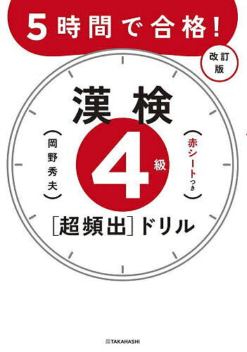 ＜最大10万pt当選※5千円以上購入&エントリー 8/20~31まで＞5時間で合格!漢検4級〈超頻出〉ドリル／岡野秀夫