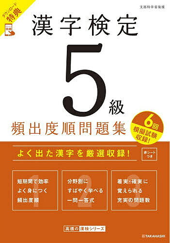 ※商品画像はイメージや仮デザインが含まれている場合があります。帯の有無など実際と異なる場合があります。著者資格試験対策研究会(編)出版社高橋書店発売日2026年08月ISBN9784471451752ページ数175Pキーワードかんじけんていごきゆうひんしゆつどじゆんもんだいし カンジケンテイゴキユウヒンシユツドジユンモンダイシ しかく／しけん／たいさく／けん シカク／シケン／タイサク／ケン9784471451752内容紹介よく出た漢字を厳選収録！短期間で効率よく身につく頻出度順。分野別にすばやく学べる一問一答式。着実・確実に覚えられる充実の問題数。6回、模擬試験収録！※本データはこの商品が発売された時点の情報です。目次第1章 頻出度A かならず押さえる！最頻出問題（読み/書き取り/四字熟語/送りがな/音と訓 ほか）/第2章 頻出度B 合否の分かれ目！重要問題（読み/書き取り/四字熟語/音と訓/同じ読みの漢字 ほか）/実力チェック 模擬試験 6回分