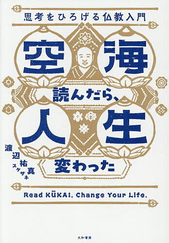 ※商品画像はイメージや仮デザインが含まれている場合があります。帯の有無など実際と異なる場合があります。著者渡辺祐真(著)出版社大和書房発売日2026年07月ISBN9784479394815ページ数302Pキーワードくうかいよんだらじんせいかわつたしこうおひろげる クウカイヨンダラジンセイカワツタシコウオヒロゲル わたなべ ゆうま ワタナベ ユウマ9784479394815内容紹介煩悩を抱えながらも、それなりに思考を拡張してくれる、都合の良い仏教はないだろうか。そんな虫の良すぎる願いに応えてくれたのが、空海だ。「そんな美味しい話があるのか！？」怪しみながらも、私は空海に惹かれ、空海を読み、夢中になった。その結果、大げさに言えば人生が変わってしまった。生きるの辛すぎ。将来が不安すぎ。死ぬのが怖すぎ→一挙解決！「そんなオイシイ話ある！？」空海に沼った書評家の超濃縮仏教講義。※本データはこの商品が発売された時点の情報です。目次基本編 空海をインプット（憧れることから始めましょう 空海思想のベース「即身成仏」/日本最古の万能人 「空海」のすごすぎる生涯）/実践編 理想の「身」「口」「意」を手に入れよ！（【身】空海流・正しい瞑想法/【口】目にうつる全てのものはメッセージ/【意】仏スケールの自己啓発「空」）/思考編 しんどさから己を解き放つ「空海思考」（経典読むより教えを実践！空海の社会実践『法華経』/思考を拡張する最強ロジック 「レンマ」を手に入れよ/究極の教え『華厳経』—「一即多多即一」/「曼荼羅」大解剖—密教の教えを全部イラストにしました/仏スケールとは何か—空海の考える人間と世界の究極）