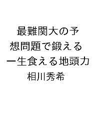 【送料無料】〔予約〕最難関大の予想問題で鍛える 一生食える地頭力／相川秀希