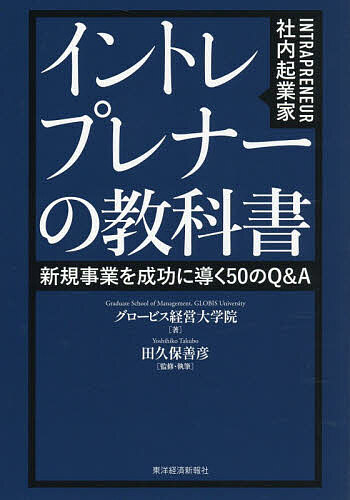 ＜最大10万pt当選※5千円以上購入&エントリー 8/20~31まで＞イントレプレナーの教科書 新規事業を成功に導く50のQ&A／グロービス経営大学院／田久保善彦