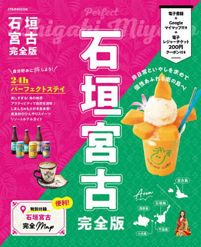【送料無料】石垣宮古完全版 〔2026〕／旅行