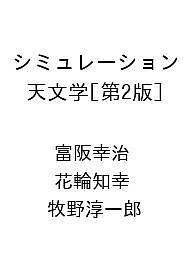 【送料無料】〔予約〕シミュレーション天文学[第2版] ／富阪幸治／花輪知幸／牧野淳一郎