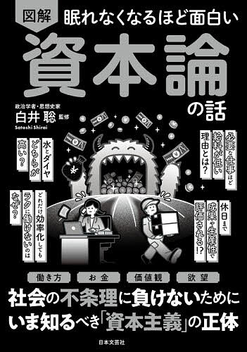 ※商品画像はイメージや仮デザインが含まれている場合があります。帯の有無など実際と異なる場合があります。著者白井聡(監修)出版社日本文芸社発売日2026年09月ISBN9784537223996ページ数127Pキーワードずかいねむれなくなるほどおもしろいしほんろんのはな ズカイネムレナクナルホドオモシロイシホンロンノハナ しらい さとし シライ サトシ9784537223996内容紹介「AIで便利になったはずなのに、どうして働き方はラクにならない？」「なぜ一部の人だけが、どんどんお金持ちになっていく？」「“社会に必要な仕事”ほど給料が上がらないのはなぜ？」そんな“現代社会の違和感”を、150年以上前に見抜いていた本——それがマルクスの『資本論』です。本書は、難解な古典として知られる『資本論』を、「現代社会を読み解く」視点で、図解でわかりやすく解説した一冊です。「資本主義とはそもそも何か？」から始まり、「会社はどうやって利益を生み出しているのか」「なぜ効率化しても仕事は減らないのか」「なぜ毎年数字に追われるのか」まで、私たちの日常と結びつけながら読み解きます。剰余価値、労働力商品、資本の増殖といった『資本論』の重要キーワードも、図解だからスッキリ理解！さらに本書では、“働き方”だけでなく、“欲望”や“価値観”までもが資本主義に組み込まれている現代社会の姿にも迫ります。「好き」が消費に変わる仕組み、「何かしなくちゃ」と焦る休日——。私たちの心や感情までが「資本」に回収されていく構造が、『資本論』を通して見えてきます。『資本論』は、単なる「お金の本」ではありません。“なぜ今の社会はこうなっているのか”を理解するための本です。この本を読めば、あらゆる議論の見え方も、働くことへの感覚も、そして自分の感情の見え方もきっと変わります。※本データはこの商品が発売された時点の情報です。