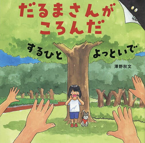 楽天市場】だるまさんがころんだ（本・雑誌・コミック）の通販