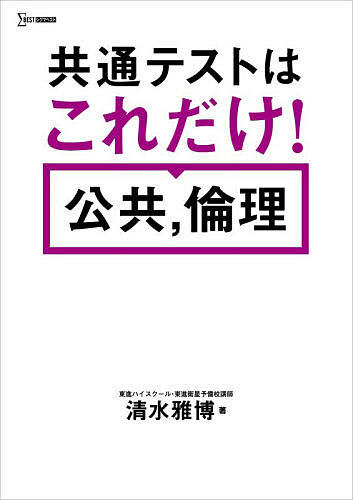 ※商品画像はイメージや仮デザインが含まれている場合があります。帯の有無など実際と異なる場合があります。著者清水雅博(著)出版社文英堂発売日2026年ISBN9784578242505ページ数255Pキーワードきようつうてすとわこれだけこうきようりんりしぐま キヨウツウテストワコレダケコウキヨウリンリシグマ しみず まさひろ シミズ マサヒロ9784578242505内容紹介限られた時間で最大の成果を出すための「得点戦略」がこの1冊に共通テストに必要な知識を無駄なく厳選し、仕上げの演習で効率的に得点力アップ！効率重視で公共，倫理をおさえたい受験生や、短期間で得点を引き上げたい受験生に【特長1】共通テストに必要な知識を厳選本書では、「公共,倫理」の必修テーマや重要知識を整理し、1冊に凝縮しました。共通テストに必要な知識や思想・背景をコンパクトにまとめており、時間がなくても効率よく学習することができます。【特長2】オールインワンの講義本各単元とも、「まとめ」 → 「講義」→ 「共通テスト演習問題」 の3部構成です。まとめと講義は、共通テストで必要な重要語句や必ず理解しておくべき内容、それを理解するための重要な基礎知識を厳選して載せています。【特長3】共通テストを想定したオリジナル問題単元ごとに共通テスト演習問題をオリジナルで作成しています。まとめと講義でインプットした事柄が身についたかを演習問題で確認しましょう。※本データはこの商品が発売された時点の情報です。目次1章 公共の扉/2章 公共的な空間/3章 現代社会の諸問題/4章 源流思想/5章 日本思想/6章 西洋思想