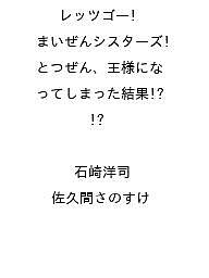 [무료우송] [예약] 렛츠고! 마이젠 시스터즈 토젠, 왕이 되어 버린 결과!? /이시자키 요지/사쿠마 사노스케