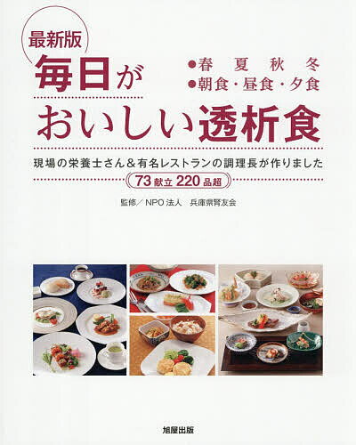 【送料無料】〔予約〕最新版 毎日がおいしい透析食／NPO法人兵庫県腎友会