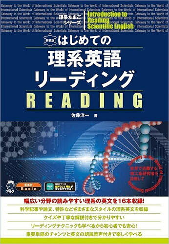 ※商品画像はイメージや仮デザインが含まれている場合があります。帯の有無など実際と異なる場合があります。著者佐藤洋一(著)出版社アルク発売日2026年06月ISBN9784757444669ページ数205Pキーワードはじめてのりけいえいごりーでいんぐせかいで ハジメテノリケイエイゴリーデイングセカイデ さとう よういち サトウ ヨウイチ9784757444669内容紹介幅広い分野の読みやすい理系の英文を16本収録！科学記事や論文、特許などさまざまなスタイルの理系英文を収録。クイズや丁寧な解説付きで分かりやすい。リーディングテクニックも学べるから初心者でも安心！重要単語のチャンツと英文の朗読音声付きで楽しく学べる。世界で活躍する理工系研究者を目指して。※本データはこの商品が発売された時点の情報です。目次1 理系英語のリーディングテクニック（理系英語とは/学校英語と理系英語の違い/理系英語の正しい読み方とは/直訳、意訳、対応表現/効果的な学習法—スラッシュリーディング/使えるテクニック1 スキミング/使えるテクニック2 スキャニング/使えるテクニック3 ノートテイキング）/2 読解演習—科学読み物（VHS対ベータマックス/BCGワクチン/鳥の行動/炭素の循環）/3 読解演習—IT関係の技術資料（コンピュータ対人間/インターネット/インターネットビジネス/舌でモノを見る装置）/4 読解演習—各種のドキュメントスタイル（取扱説明書/特許明細書/研究論文/教科書）/5 読解演習—法則、調査、統計、実験（メトカルフェの法則/環境ホルモン/人口統計学/エコロジー）