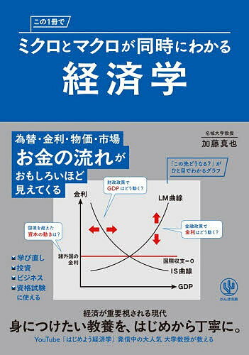 【送料無料】この1冊でミクロとマクロが同時にわかる経済学／加藤真也