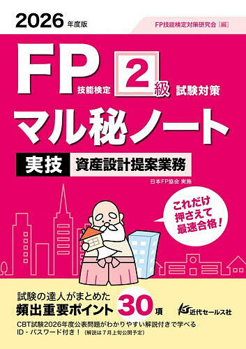 【送料無料】FP技能検定2級試験対策マル秘ノート〈実技・資産設計提案業務〉 試験の達人がまとめた30項 2026年度版／FP技能検定対策研究会