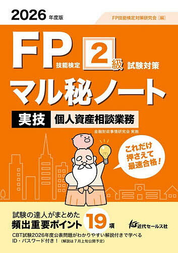【送料無料】FP技能検定2級試験対策マル秘ノート〈実技・個人資産相談業務〉 試験の達人がまとめた19項 2026年度版／FP技能検定対策研究会