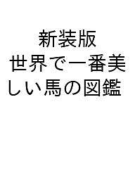 ※商品画像はイメージや仮デザインが含まれている場合があります。帯の有無など実際と異なる場合があります。出版社エクスナレッジ発売日2026年08月30日ISBN9784767835433キーワードしんそうばんせかいでいちばんうつくしいうまのずかん シンソウバンセカイデイチバンウツクシイウマノズカン9784767835433