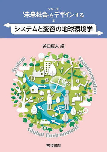 【送料無料】シリーズ未来社会をデザインする 3／谷口真人