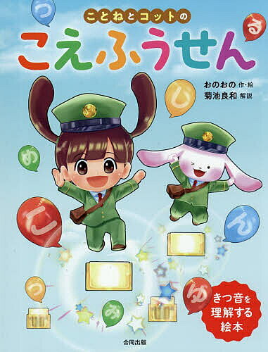 【送料無料】ことねとコットのこえふうせん きつ音を理解する絵本／おのおの