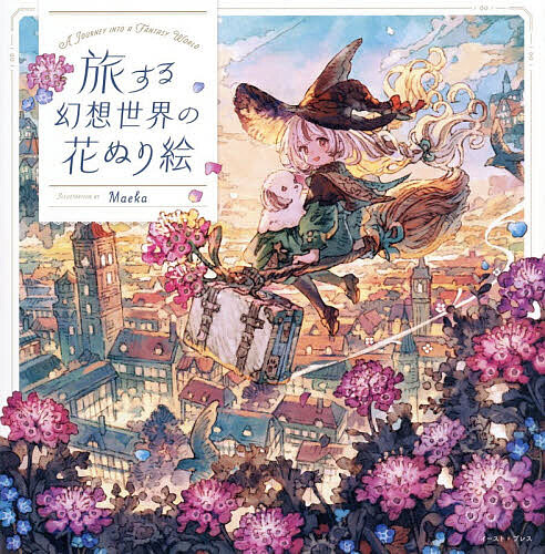 【送料無料】〔予約〕旅する幻想世界の花ぬり絵／Maeka